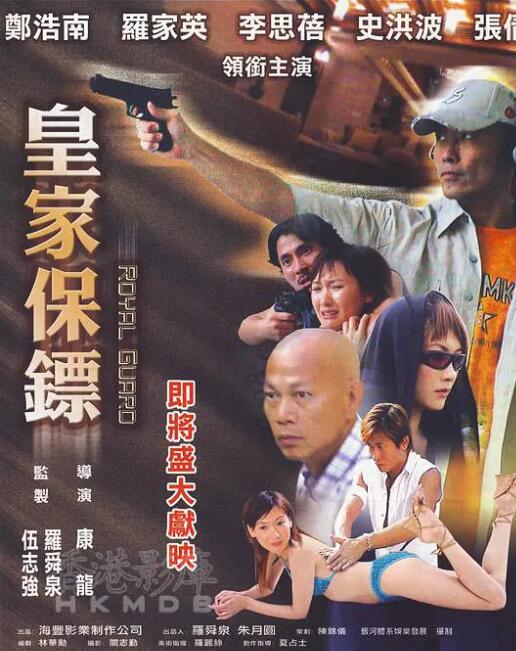 皇家保镖海报
