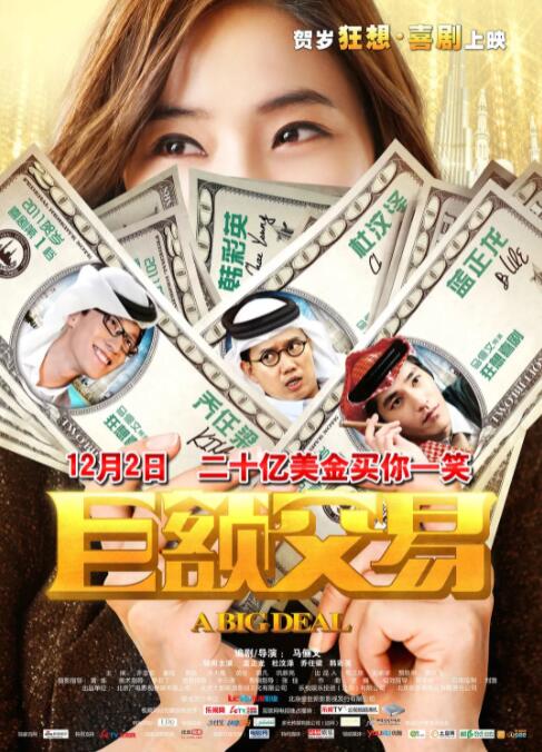 巨额交易海报