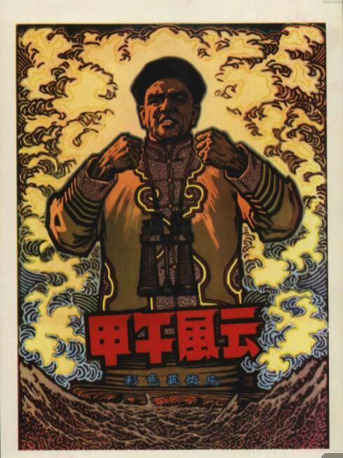 甲午风云海报