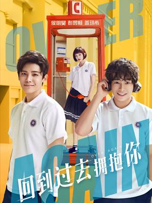 回到过去拥抱你海报