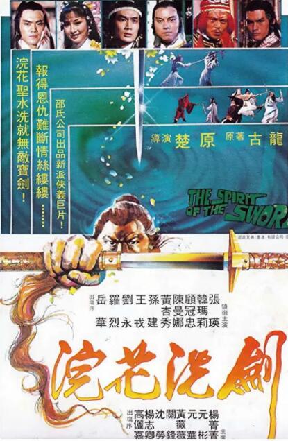 浣花洗剑海报