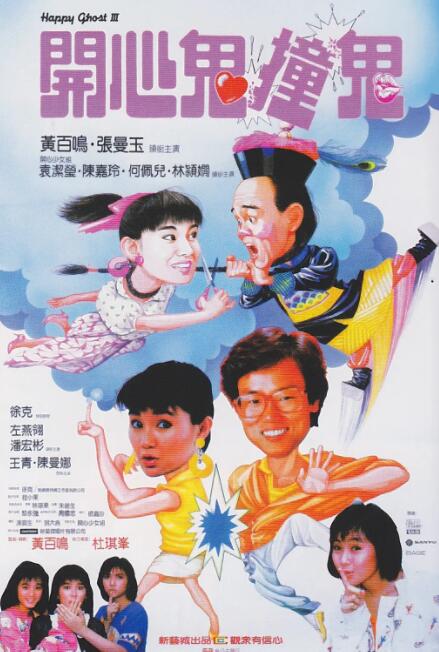 开心鬼撞鬼海报