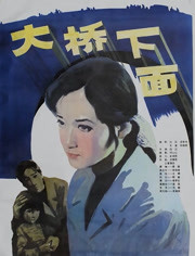 大桥下面海报