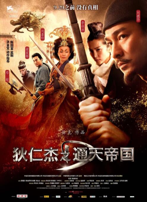 狄仁杰之通天帝国海报