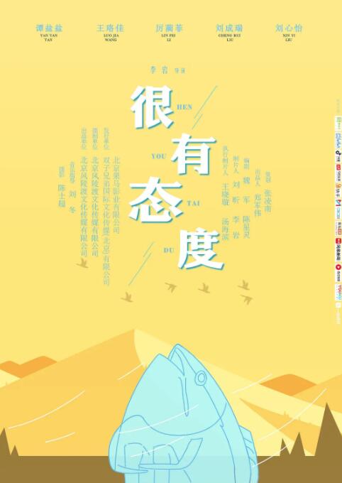 很有态度海报