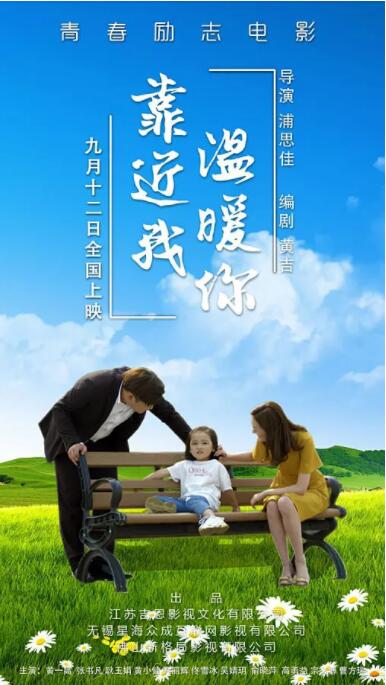 靠近我温暖你海报