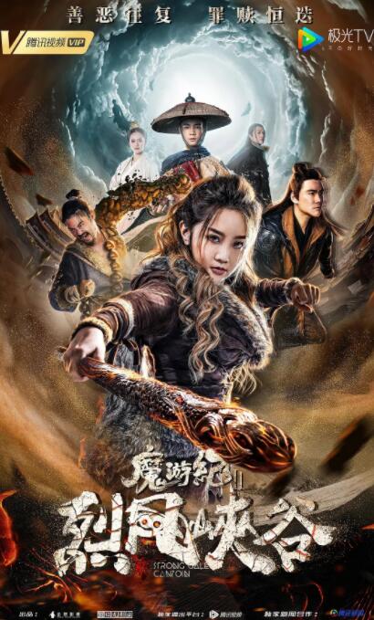 魔游纪Ⅱ烈风峡谷海报