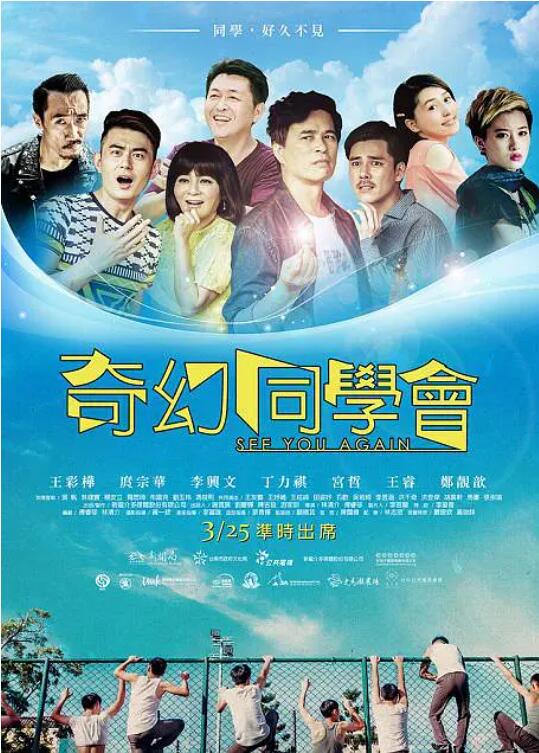 奇幻同学会海报
