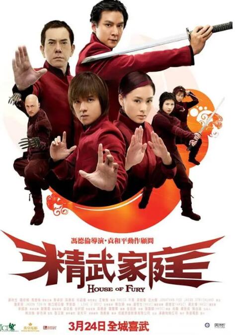 精武家庭海报