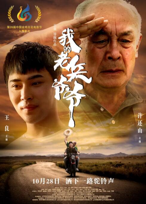 我的老兵爷爷海报