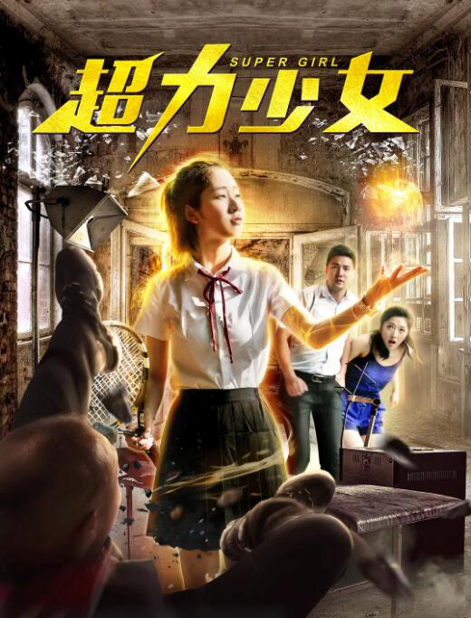 超力少女海报