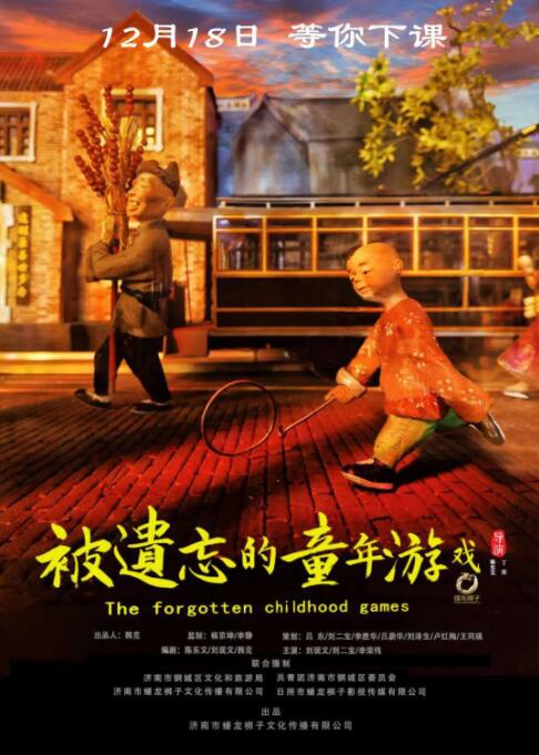 被遗忘的童年游戏海报