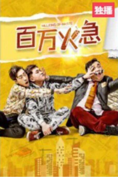 百万火急海报