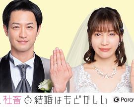 部长和社畜的结婚令人着急海报