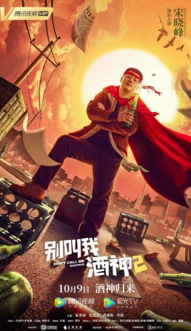 别叫我酒神2海报