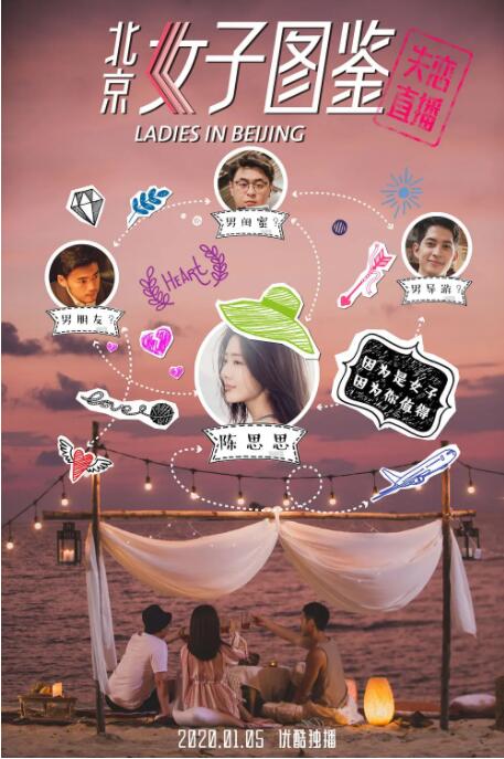 北京女子图鉴之失恋直播海报