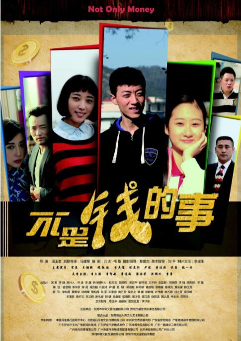 不是钱的事海报