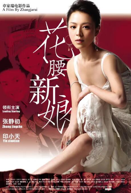 花腰新娘海报