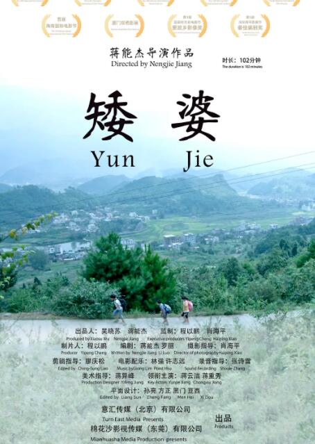 矮婆海报