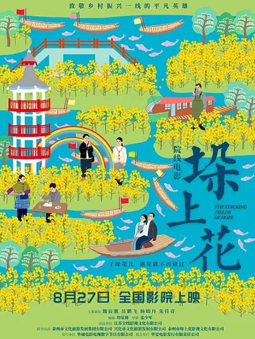 垛上花海报