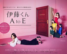伊藤君A到E海报