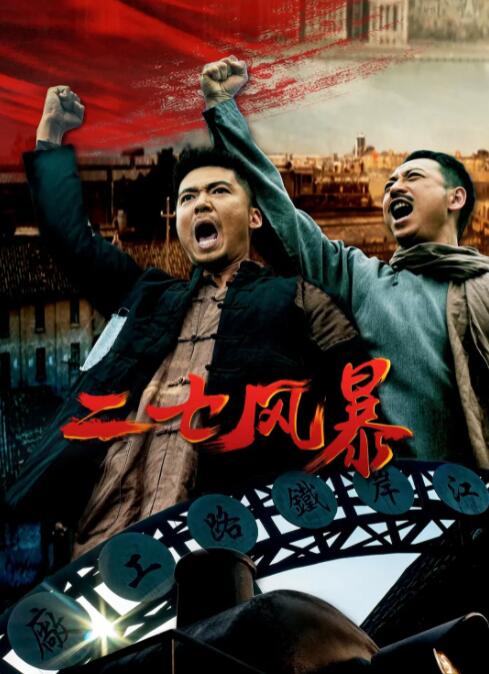 二七风暴海报