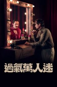 过气万人迷海报
