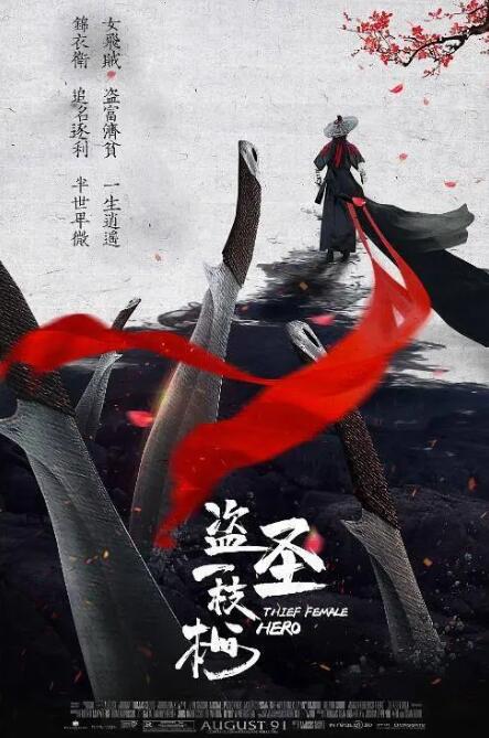 盗圣一枝梅海报