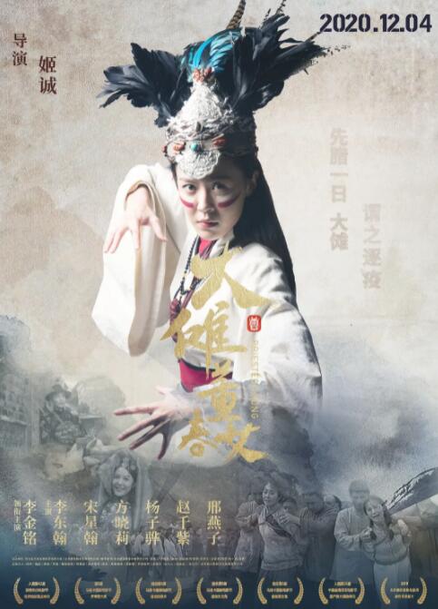 大傩·董春女海报