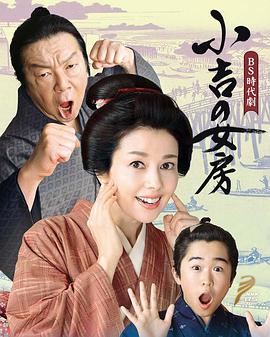 小吉的妻子海报