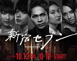 新宿SEVEN海报