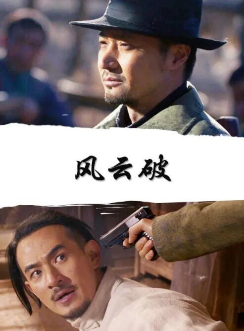 风云破海报