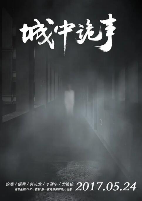城中诡事海报
