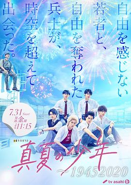 盛夏的少年～19452020海报