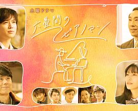 六叠间的钢琴家海报