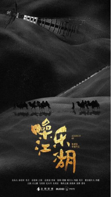噪乐江湖海报