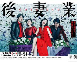 后妻业海报