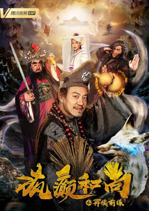 疯癫和尚之再续前缘海报