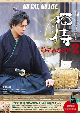 猫侍第二季海报