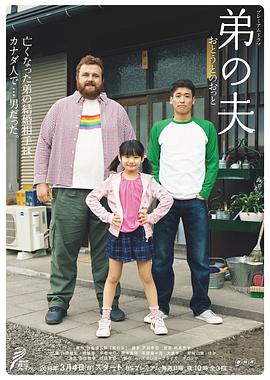 弟之夫海报