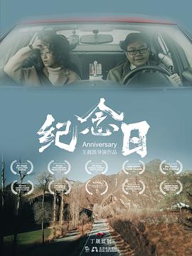 纪念日海报