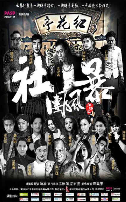 江湖之社团风暴海报