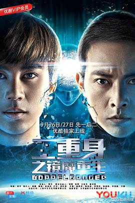 二重身之镜魔重生 下部海报