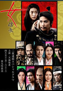 女信长海报