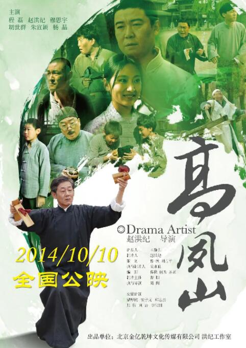 高凤山海报