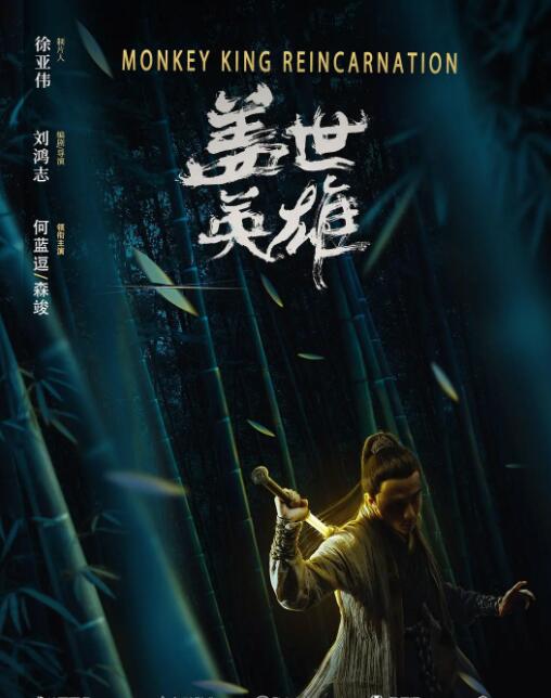 盖世英雄海报