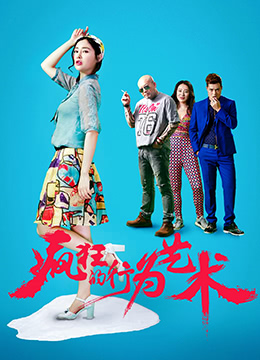 疯狂的行为艺术海报