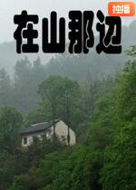 在山那边海报