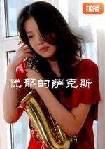 忧郁的萨克斯海报