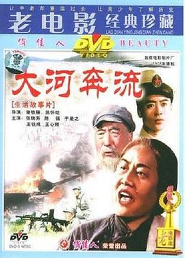 大河奔流 下篇海报